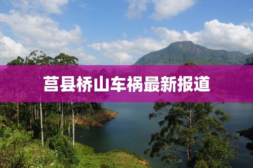 莒县桥山车祸最新报道