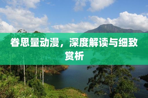眷思量动漫，深度解读与细致赏析