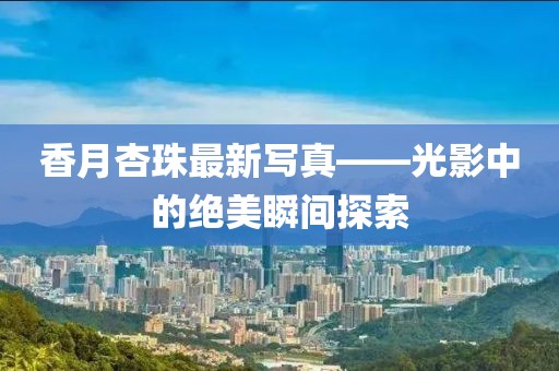 蜕变 第12页