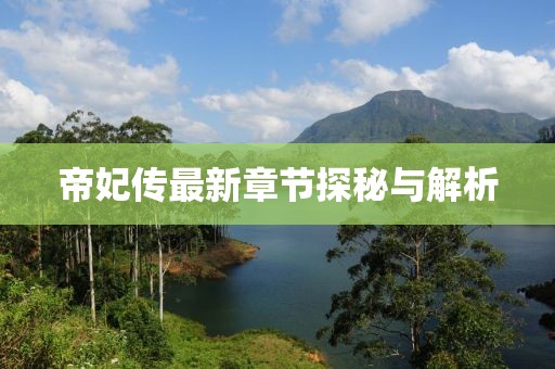 帝妃传最新章节探秘与解析