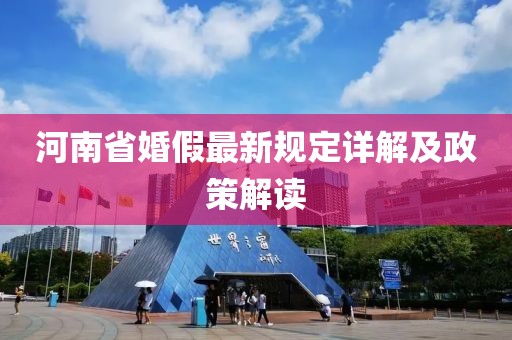 河南省婚假最新规定详解及政策解读