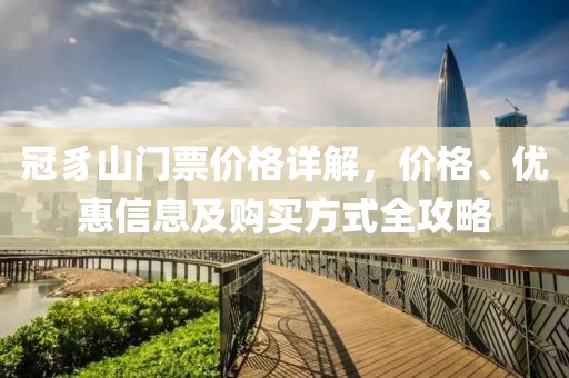 冠豸山门票价格详解，价格、优惠信息及购买方式全攻略