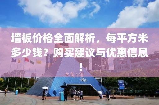 墙板价格全面解析，每平方米多少钱？购买建议与优惠信息！