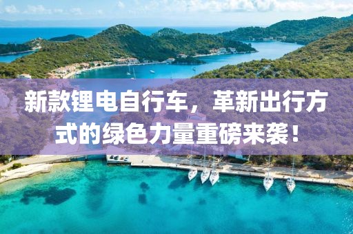 新款锂电自行车，革新出行方式的绿色力量重磅来袭！