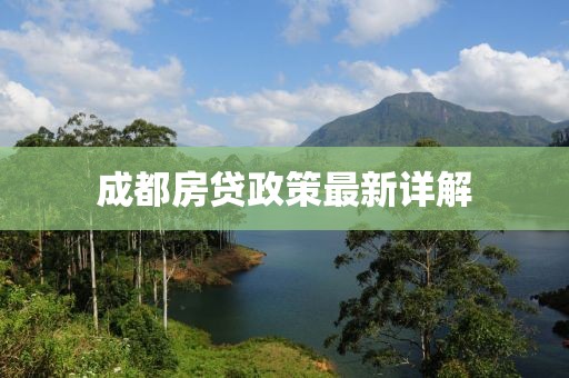 成都房贷政策最新详解