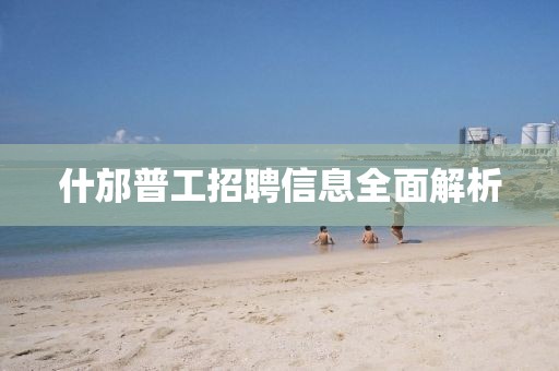什邡普工招聘信息全面解析