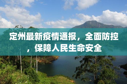 定州最新疫情通报，全面防控，保障人民生命安全