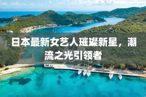 山河霜白 第10页