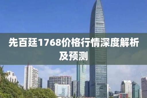 先百廷1768价格行情深度解析及预测