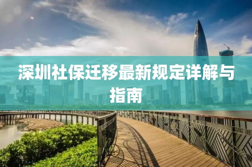 深圳社保迁移最新规定详解与指南