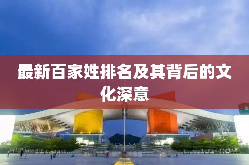 最新百家姓排名及其背后的文化深意