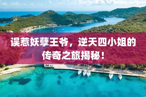 误惹妖孽王爷，逆天四小姐的传奇之旅揭秘！