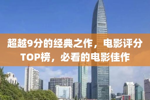 超越9分的经典之作，电影评分TOP榜，必看的电影佳作