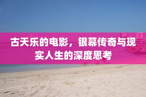 古天乐的电影，银幕传奇与现实人生的深度思考