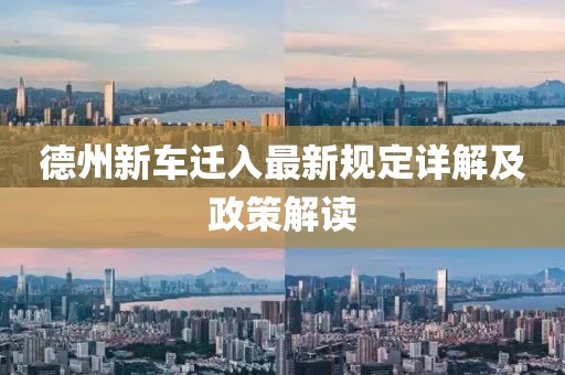 德州新车迁入最新规定详解及政策解读
