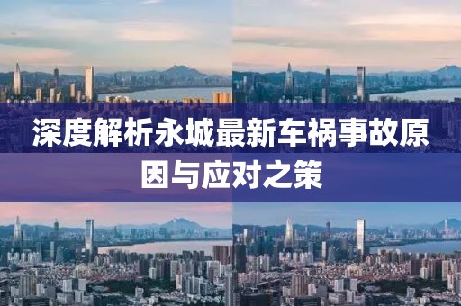 深度解析永城最新车祸事故原因与应对之策