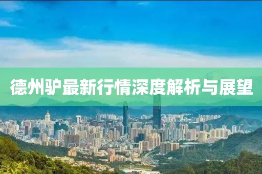 德州驴最新行情深度解析与展望