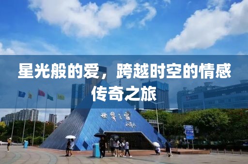 星光般的爱，跨越时空的情感传奇之旅
