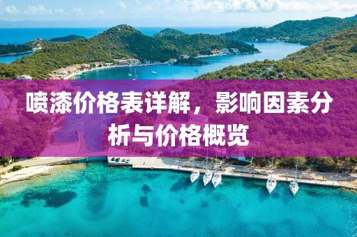 喷漆价格表详解，影响因素分析与价格概览