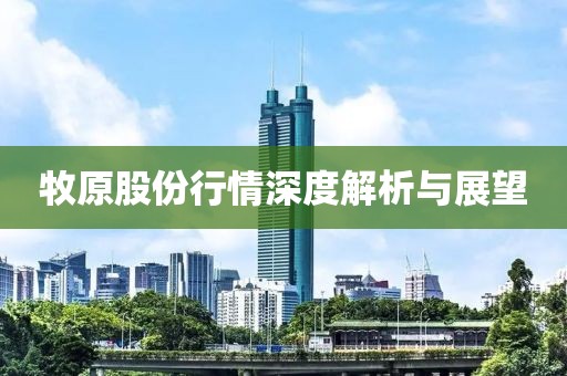 牧原股份行情深度解析与展望