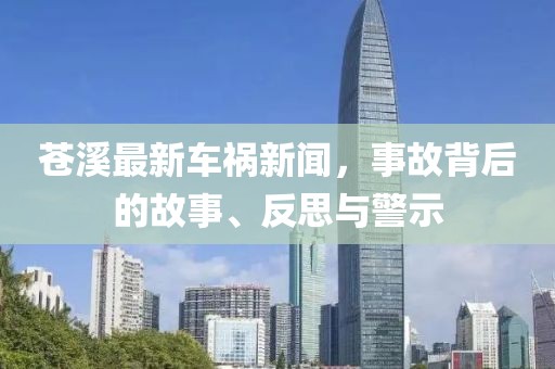 苍溪最新车祸新闻，事故背后的故事、反思与警示