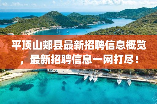 平顶山郏县最新招聘信息概览，最新招聘信息一网打尽！