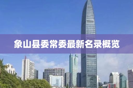 象山县委常委最新名录概览