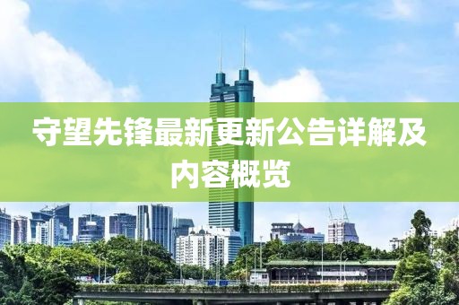 守望先锋最新更新公告详解及内容概览