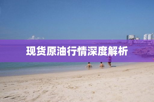现货原油行情深度解析