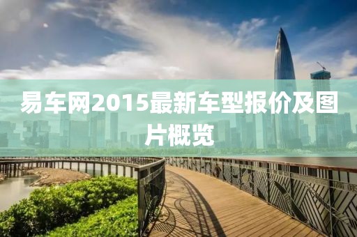 易车网2015最新车型报价及图片概览