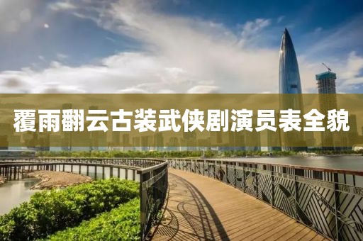 覆雨翻云古装武侠剧演员表全貌