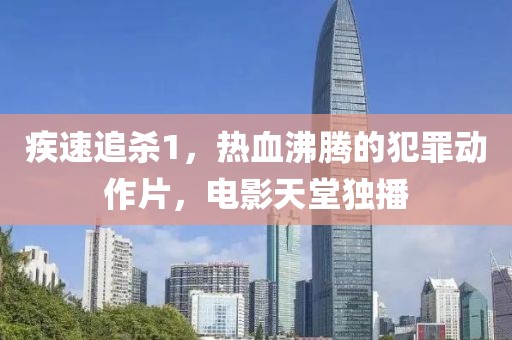 疾速追杀1，热血沸腾的犯罪动作片，电影天堂独播