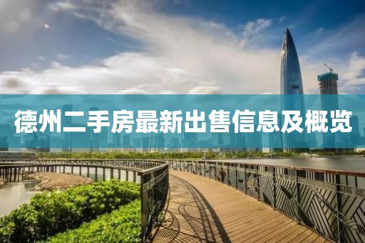 德州二手房最新出售信息及概览