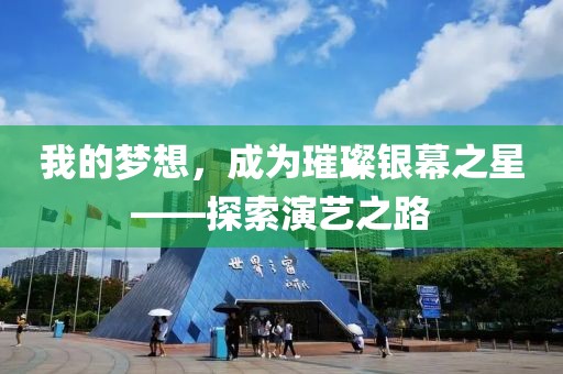 我的梦想，成为璀璨银幕之星——探索演艺之路