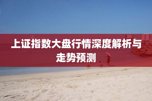 上证指数大盘行情深度解析与走势预测