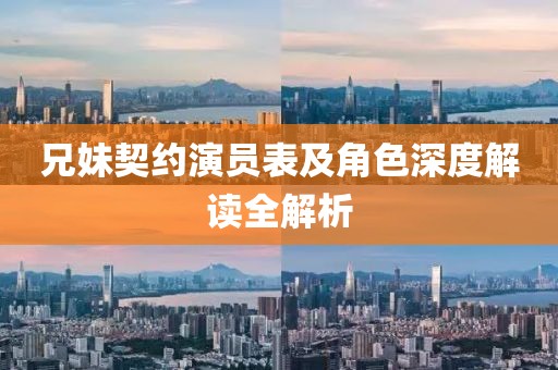 兄妹契约演员表及角色深度解读全解析