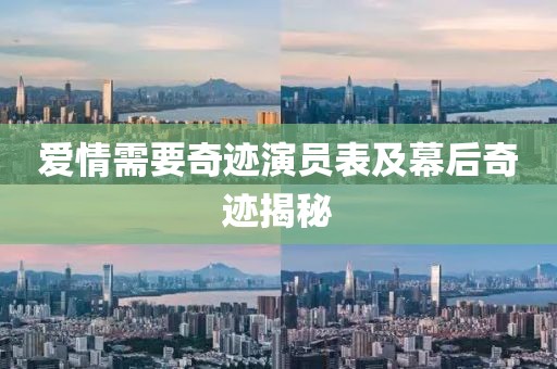 爱情需要奇迹演员表及幕后奇迹揭秘