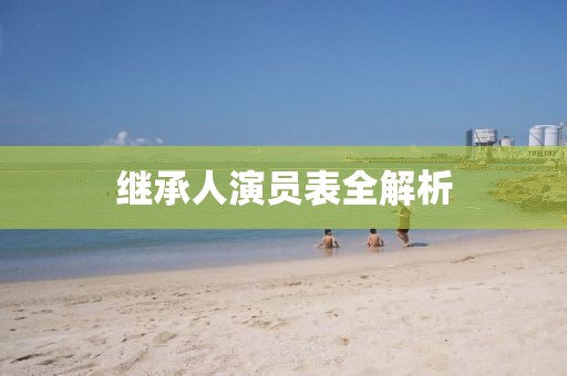 继承人演员表全解析