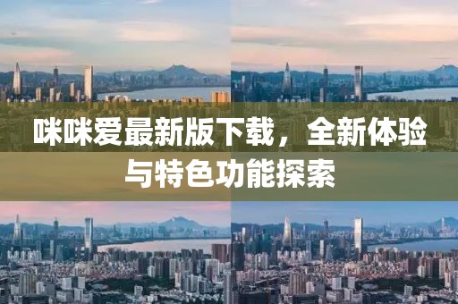 咪咪爱最新版下载，全新体验与特色功能探索