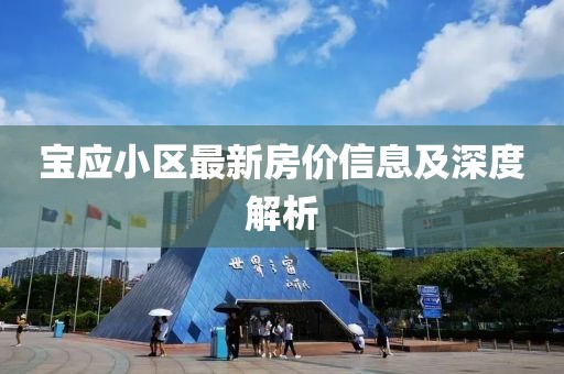 宝应小区最新房价信息及深度解析
