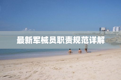 最新军械员职责规范详解