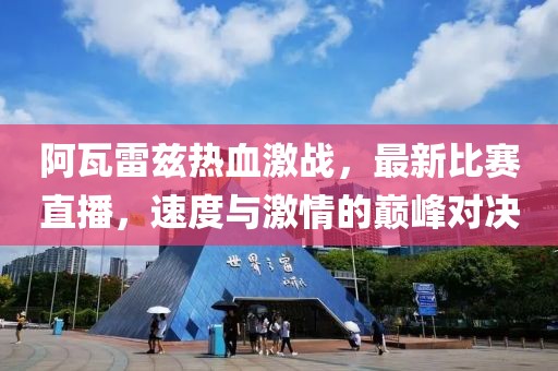 阿瓦雷兹热血激战，最新比赛直播，速度与激情的巅峰对决
