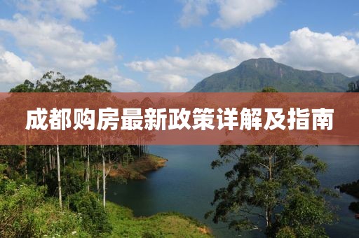 成都购房最新政策详解及指南