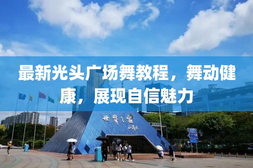 最新光头广场舞教程，舞动健康，展现自信魅力