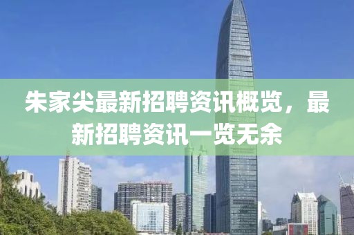 朱家尖最新招聘资讯概览，最新招聘资讯一览无余
