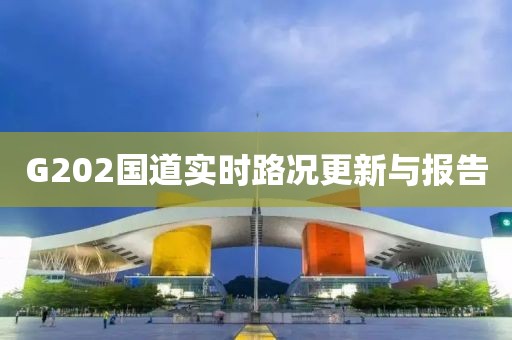 G202国道实时路况更新与报告