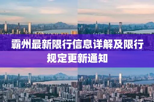 霸州最新限行信息详解及限行规定更新通知
