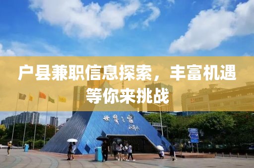 户县兼职信息探索，丰富机遇等你来挑战