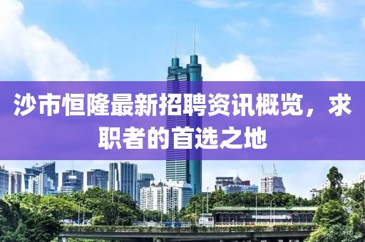 沙市恒隆最新招聘资讯概览，求职者的首选之地
