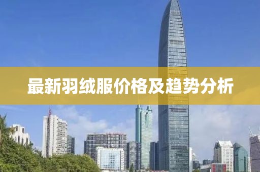 最新羽绒服价格及趋势分析